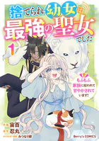 捨てられ幼女は最強の聖女でした〜もふもふ家族に拾われて甘やかされています！〜