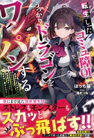 転生したコミュ障OL、うっかりドラゴンをワンパンする〜前世のしがらみから解放されたので、最強魔法チートで気ままに暮らします〜【SS付き】