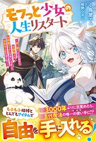 モフっと少女の人生リスタート〜長い眠りから目覚めた白猫獣人は、伝説級アイテムを作って今度こそ自由な人生を切り拓く〜【SS付き】 1