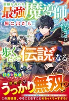 前線を外れた最強魔導師、旅に出たら歩くだけで伝説になる【SS付き】 1