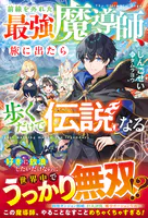 前線を外れた最強魔導師、旅に出たら歩くだけで伝説になる【SS付き】