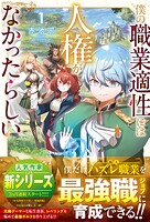 僕の職業適性には人権がなかったらしい【SS付き】 1