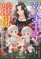 双子王子の継母になりまして〜嫌われ悪女ですが、そんなことより義息子たちが可愛すぎて困ります〜 2