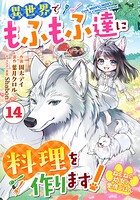 Berry’sFantasyねこねこ幼女の愛情ごはん〜異世界でもふもふ達に料理を作ります！〜14巻