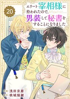 Berry’s Fantasy エリート宰相様に拾われたので、男装して秘書をすることになりました（分冊版）（単話）