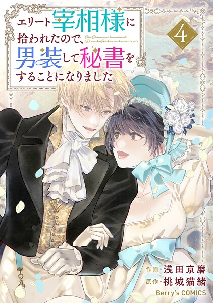 エリート宰相様に拾われたので、男装して秘書をすることになりました 4