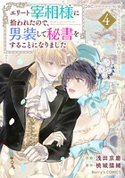 エリート宰相様に拾われたので、男装して秘書をすることになりました 4