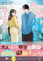 照れ屋の大崎くんが私を見つめるのは【SS付き】