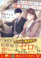 隣の先輩のせいで婚活どころじゃない【SS付き】 1