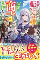 断罪を逃れた転生令嬢は辺境で商才を発揮します【電子限定SS付き】 1