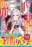 「捨てられ王妃」の私に今さら何の御用でしょうか？〜自由を手に入れた有能令嬢と100日後に破滅を迎える愚者のお話〜【電子限定SS付き】 1