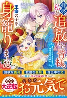 拝啓、私を追放した皆様。王家の子を身籠りました〜虐げられ才女は一夜で最高の幸せを掴む〜【電子限定SS付き】 1