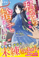 そんなにも彼女が大事なら、私からあなたを捨てて差し上げますね〜親友と婚約者に裏切られた不遇令嬢の幸せな結末〜【電子限定SS付き】
