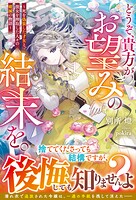 どうぞ、貴方がお望みの結末を。〜死を偽装した才女と、彼女を搾取した人々の破滅の物語〜【電子限定SS付き】 1