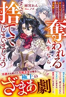 奪われる人生なら、すべて捨ててしまいましょう〜忘れ去られた第七王女による国を巻き込んだ逆転劇〜【電子限定SS付き】 1