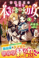 冷徹国王の愛娘は本好きの転生幼女〜この世の本すべてをインプットできる特別な力で大好きなパパと国を救います！〜【電子限定SS付き】 2