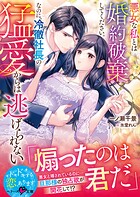 悪女な私とは婚約破棄してください。なのに、冷徹社長の猛愛からは逃げられない【SS付き】 1