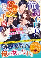 俺様CEOは激愛の手を緩めない〜人生どん底のはずが執着愛で囲い娶られました〜【SS付き】 1