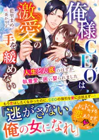 俺様CEOは激愛の手を緩めない〜人生どん底のはずが執着愛で囲い娶られました〜【SS付き】