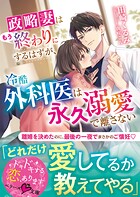 政略妻はもう終わりにするはずが、冷酷外科医は永久溺愛で離さない 1
