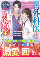 天敵外科医さま、いいから黙って偽装婚約しましょうか〜愛さないと言った俺様ドクターの激愛が爆発して〜【愛され最強ヒロインシリーズ】【電子限定SS付き】