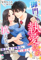 御門くんの執愛攻めには抗えない〜策士な年下御曹司は偽装婚約で愛し堕とす〜