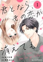 君となら、その恋が消えても 1