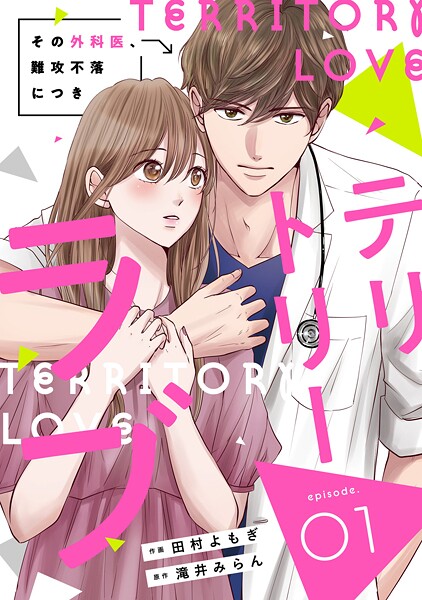 comic Berry’sテリトリーラブ〜その外科医、難攻不落につき〜1巻