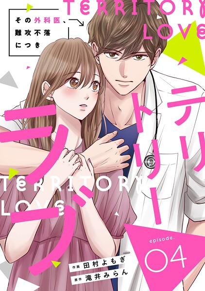 comic Berry’sテリトリーラブ〜その外科医、難攻不落につき〜4巻