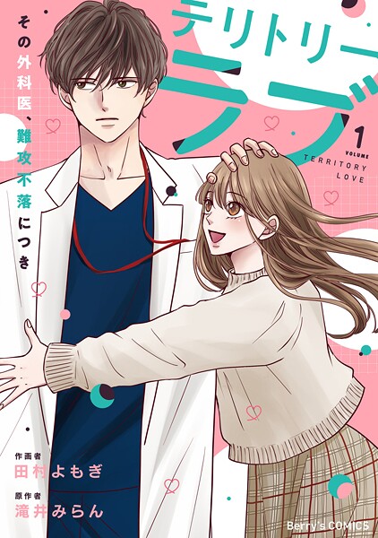 テリトリーラブ〜その外科医、難攻不落につき〜 1