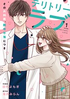 テリトリーラブ〜その外科医、難攻不落につき〜 1