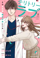 テリトリーラブ〜その外科医、難攻不落につき〜