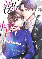 comic Berry’s君を守り愛し尽くす〜冷血警視正の隠しきれない激情〜10巻