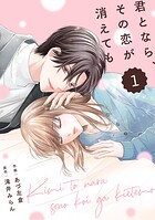 comic Berry’s君となら、その恋が消えても1巻