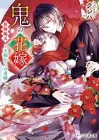 鬼の花嫁 10