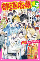 都道府県男子！3.5 公式キャラブック