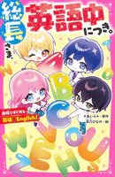 総長さま、英語中につき。 由姫とはじめる最強◇English！
