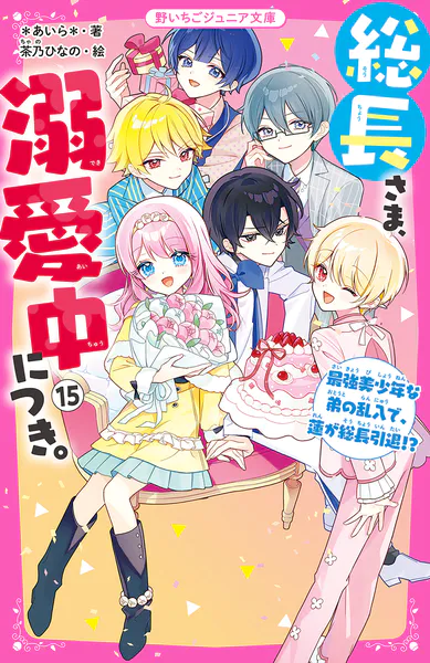 総長さま、溺愛中につき。（15） 最強美少年な弟の乱入で、蓮が総長