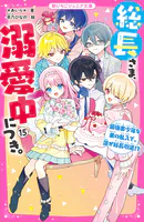 総長さま、溺愛中につき。14 すれ違う弥生＆華生！？ ふたごの過去と