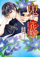 鬼の花嫁 特装版 2