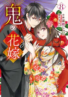 鬼の花嫁8巻