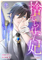捨てられた妃 めでたく離縁が成立したので出ていったら、竜国の王太子からの溺愛が待っていました