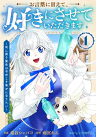 お言葉に甘えて、好きにさせていただきます〜死に戻り聖女は今世こそ幸せになりたい〜