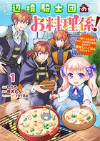 Berry’sFantasy辺境騎士団のお料理係！〜捨てられ幼女ですが、過保護な家族に拾われて美味しいごはんを作ります〜1巻