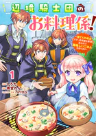 Berry’sFantasy辺境騎士団のお料理係！〜捨てられ幼女ですが、過保護な家族に拾われて美味しいごはんを作ります〜（単話）