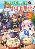Berry’sFantasy辺境騎士団のお料理係！〜捨てられ幼女ですが、過保護な家族に拾われて美味しいごはんを作ります〜4巻