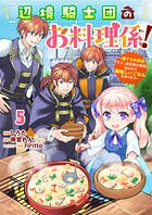 Berry’sFantasy辺境騎士団のお料理係！〜捨てられ幼女ですが、過保護な家族に拾われて美味しいごはんを作ります〜5巻
