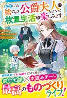 転生したら捨てられ公爵夫人になったので放置生活を楽しみます〜使えない才女ですので、どうぞお気になさらず〜 1