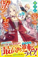 勝手に幸せになるので、捨てた私のことは放っておいてください 1