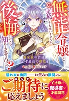 無能令嬢と追放しても構いませんが、後悔しても知りませんよ？〜義家族の皆様、どうぞ最高の終焉を〜 1